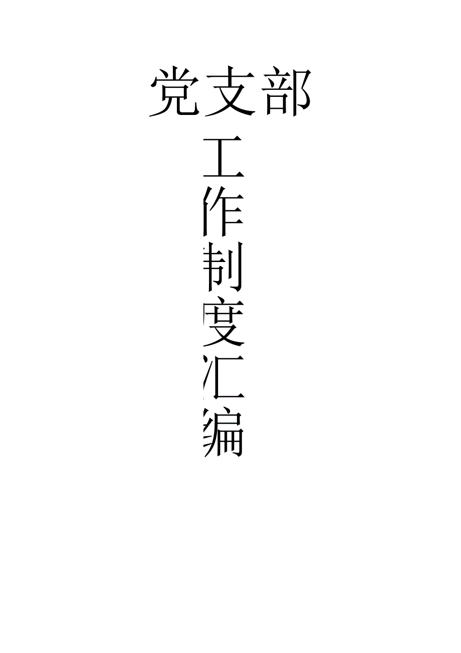 党支部制度.docx_第1页