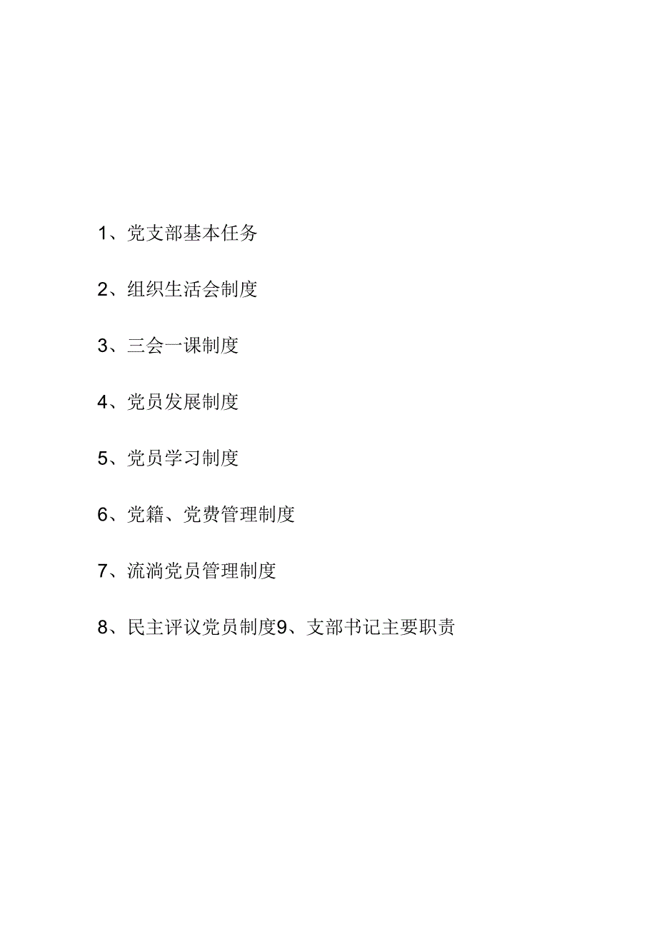 党支部制度.docx_第2页