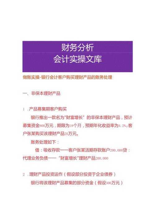 做账实操银行会计客户购买理财产品的账务处理.docx