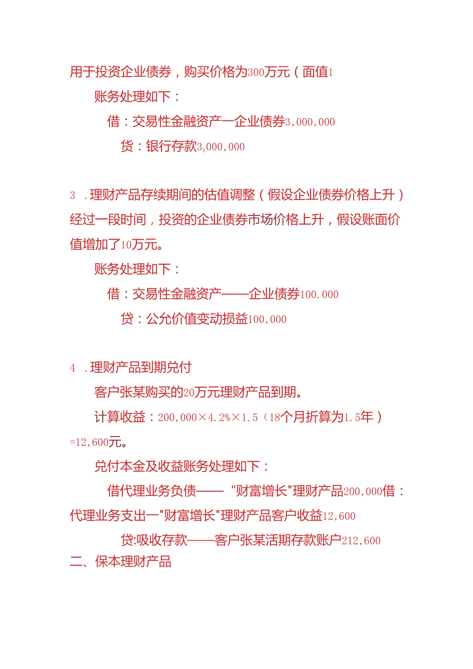 做账实操银行会计客户购买理财产品的账务处理.docx_第2页