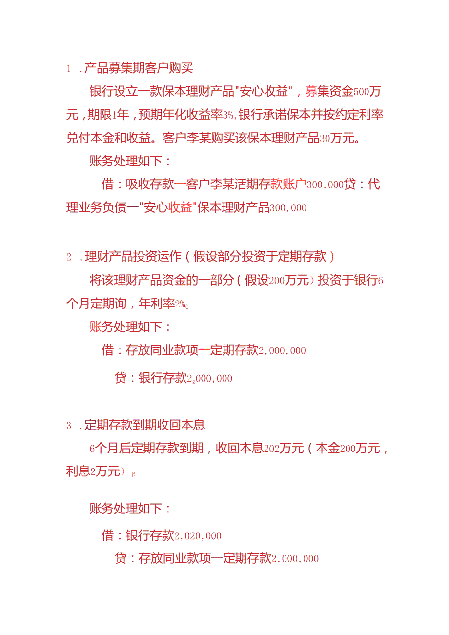做账实操银行会计客户购买理财产品的账务处理.docx_第3页