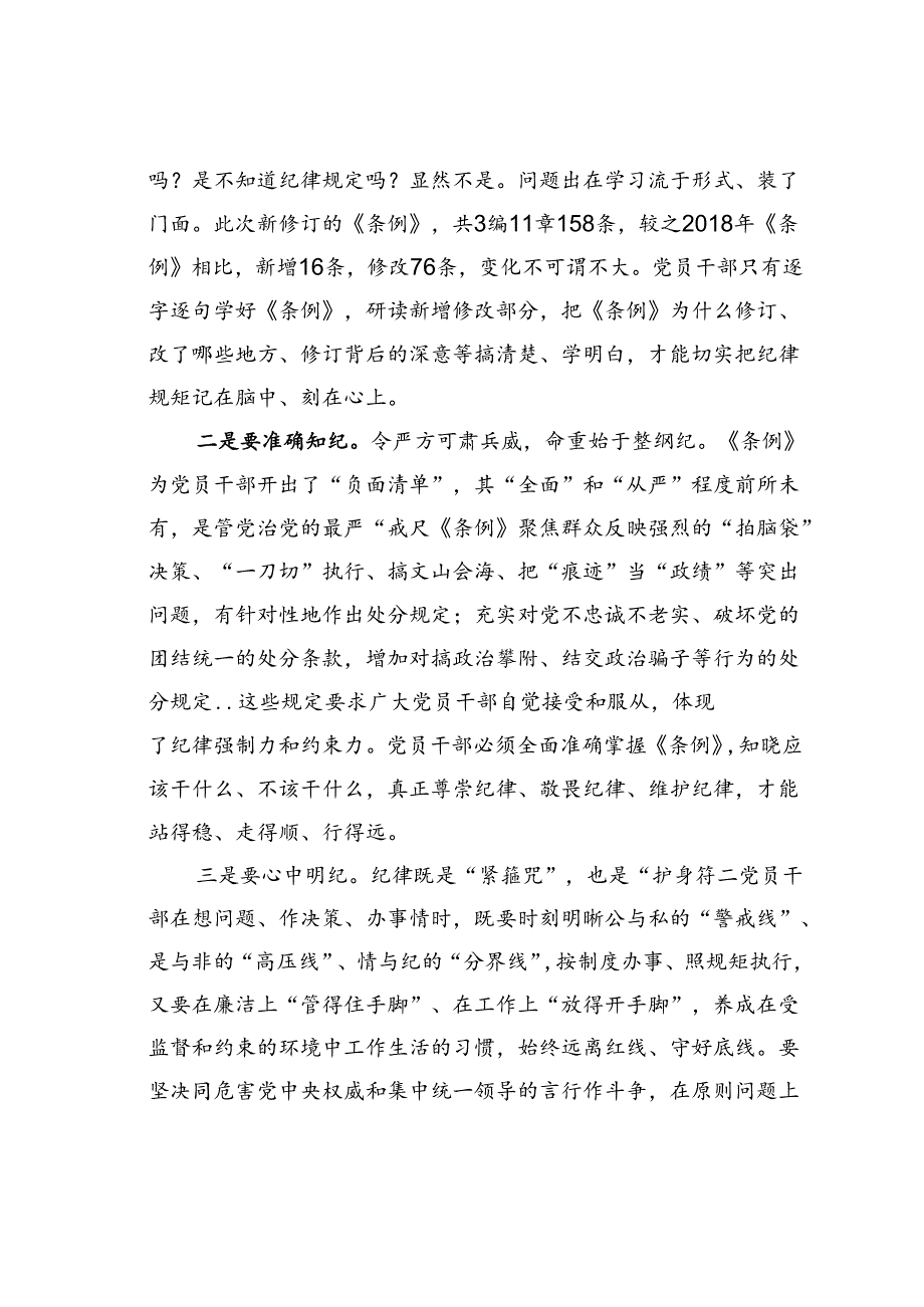 微党课讲稿：切实把遵规守纪内化于心外化于行.docx_第3页