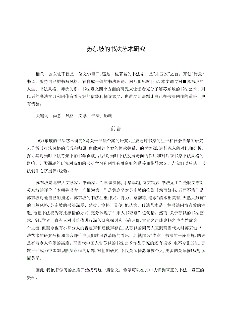 苏东坡的书法艺术研究 论文.docx_第1页