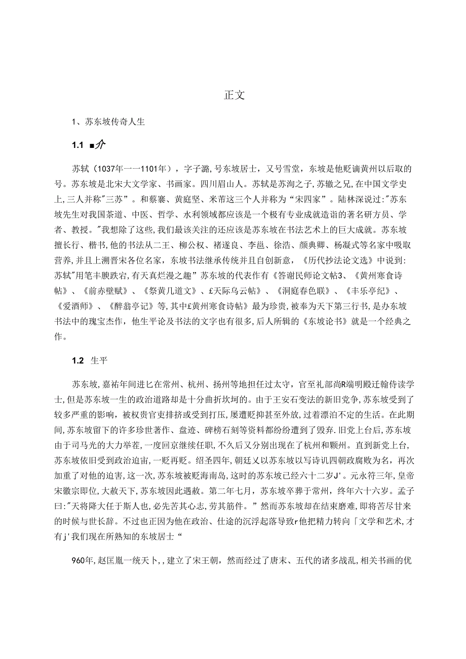 苏东坡的书法艺术研究 论文.docx_第2页