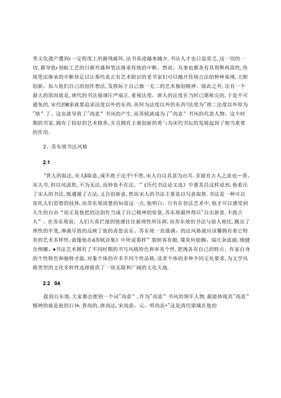 苏东坡的书法艺术研究 论文.docx_第3页