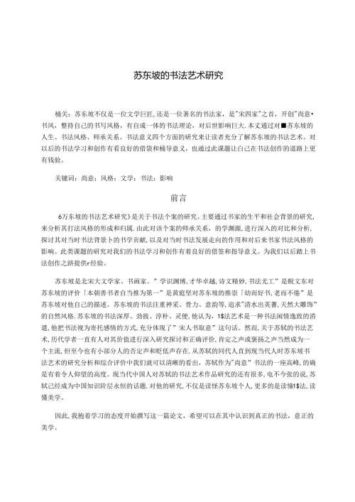苏东坡的书法艺术研究 论文.docx
