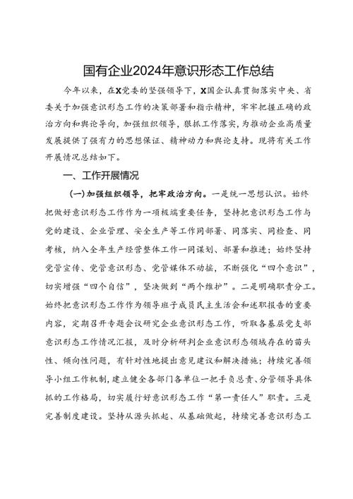 国有企业2024年意识形态工作总结(1).docx