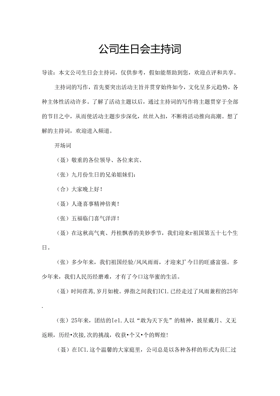 公司生日会主持词.docx_第1页