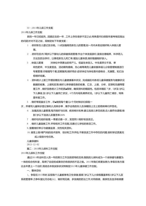 儿童保健工作计划(共12篇).docx