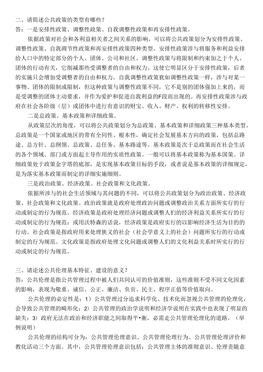 公共管理考试题目及答案.docx_第2页