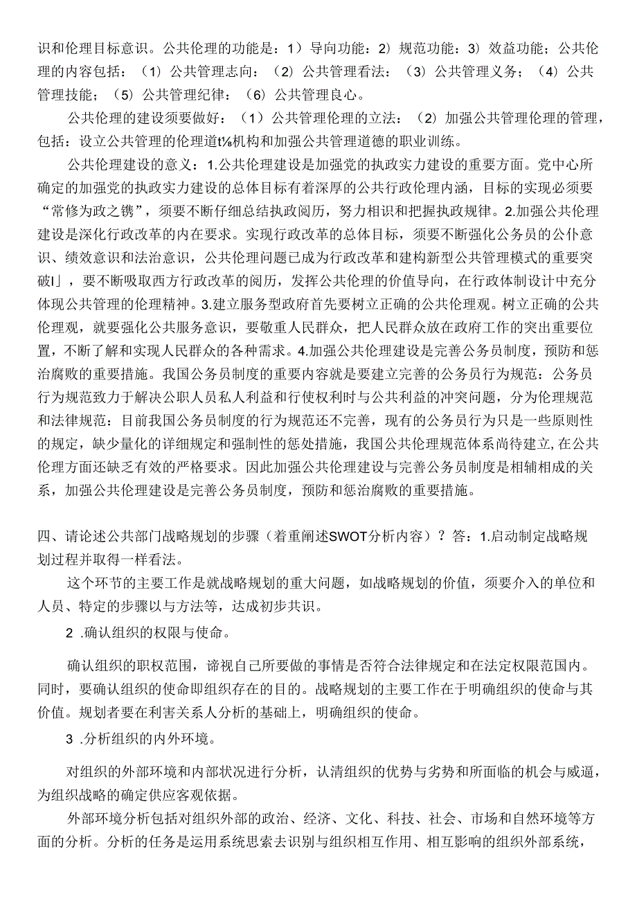 公共管理考试题目及答案.docx_第3页