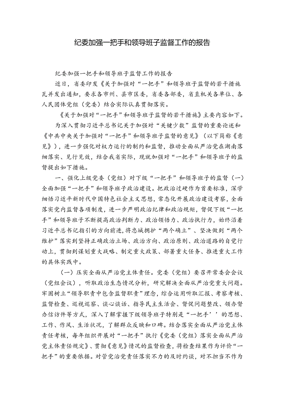 纪委加强一把手和领导班子监督工作的报告.docx_第1页