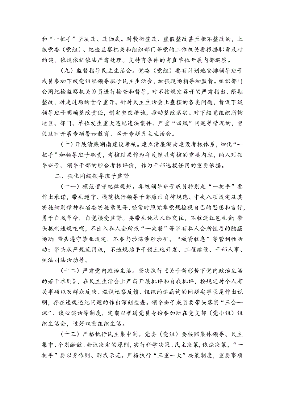 纪委加强一把手和领导班子监督工作的报告.docx_第3页