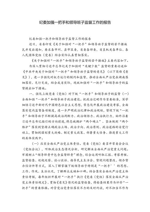 纪委加强一把手和领导班子监督工作的报告.docx