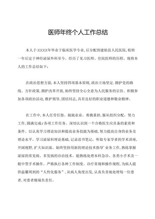 医师年终个人工作总结.docx