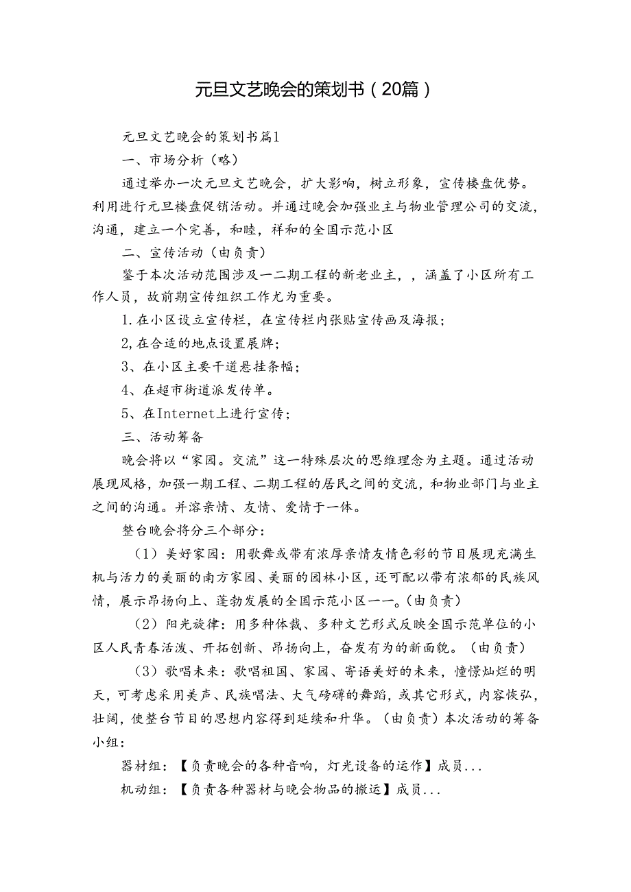 元旦文艺晚会的策划书（20篇）.docx_第1页