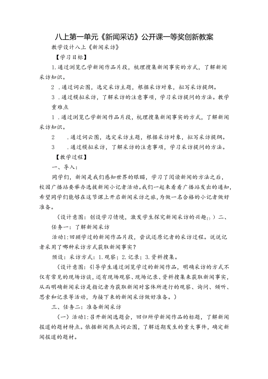 八上第一单元《新闻采访》公开课一等奖创新教案.docx_第1页