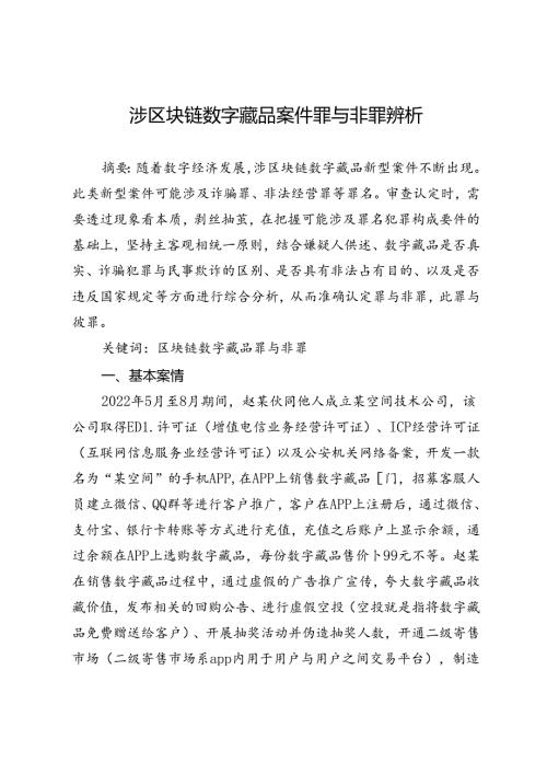 涉区块链数字藏品案件罪与非罪辨析.docx