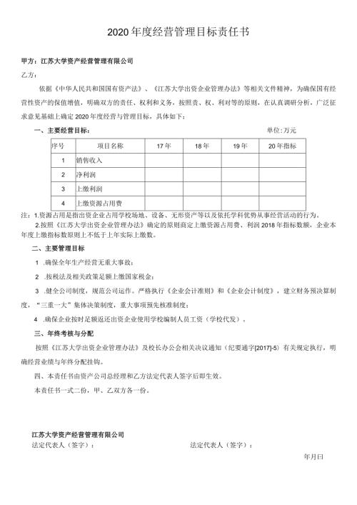 2020经营管理目标责任书.docx