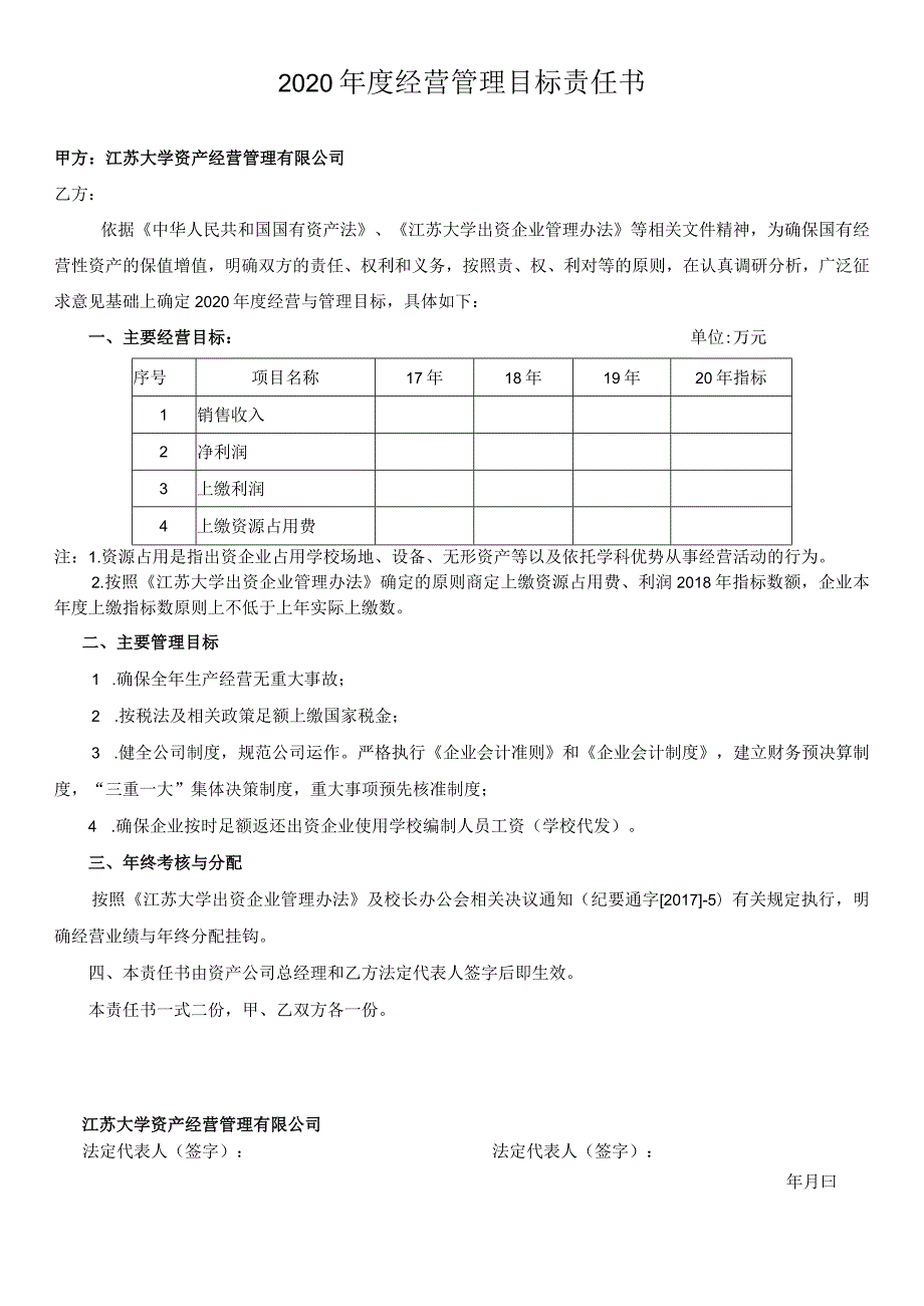 2020经营管理目标责任书.docx_第1页