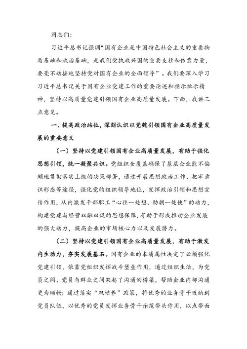 国企全面从严治党工作会议上的讲话：坚持以高质量党建引领国有企业高质量发展.docx