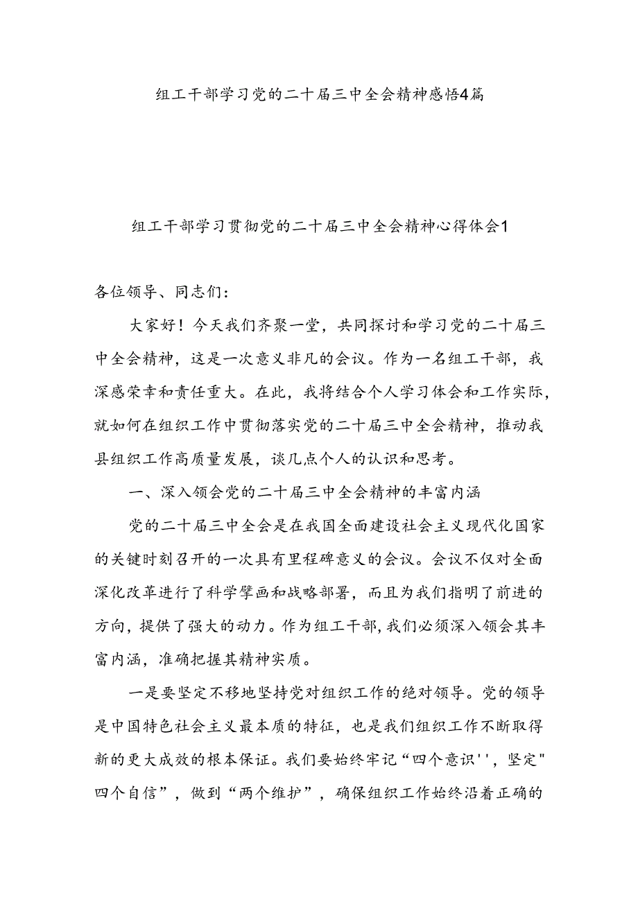 组工干部学习党的二十三中全会精神感悟4篇.docx_第1页