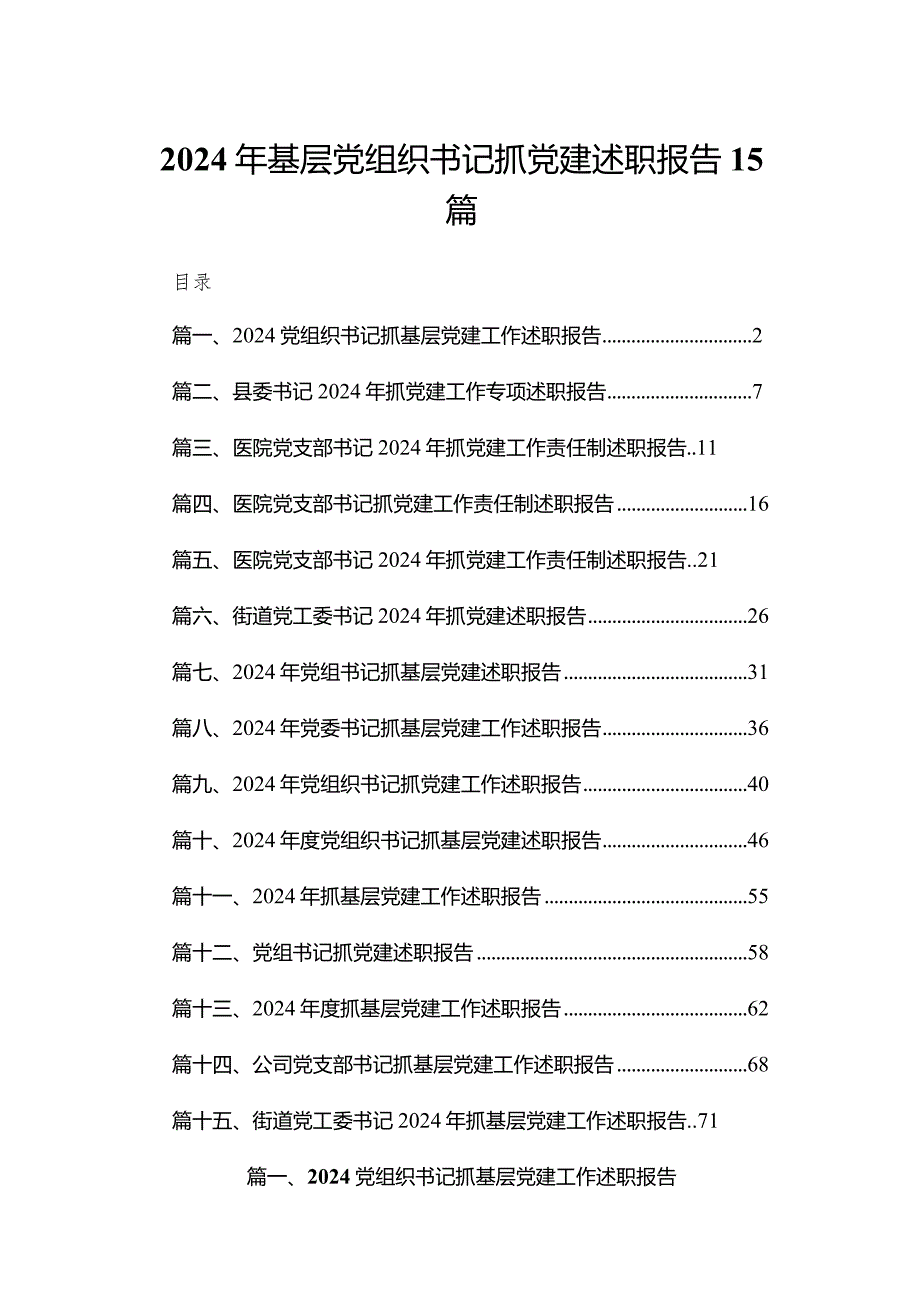 2024年基层党组织书记抓党建述职报告15篇.docx_第1页