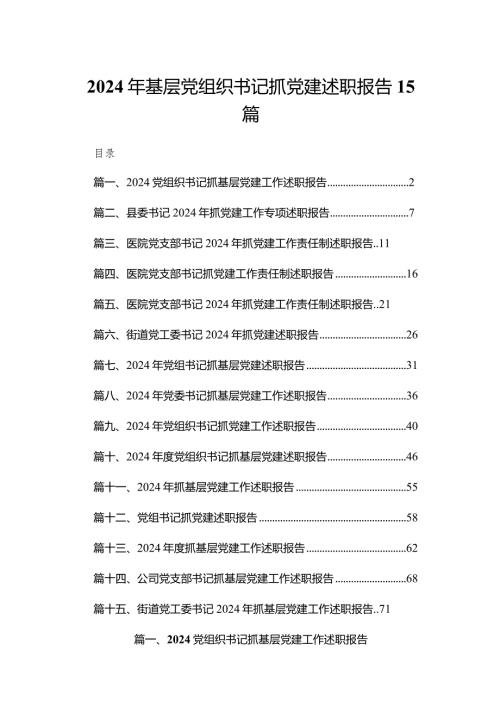 2024年基层党组织书记抓党建述职报告15篇.docx