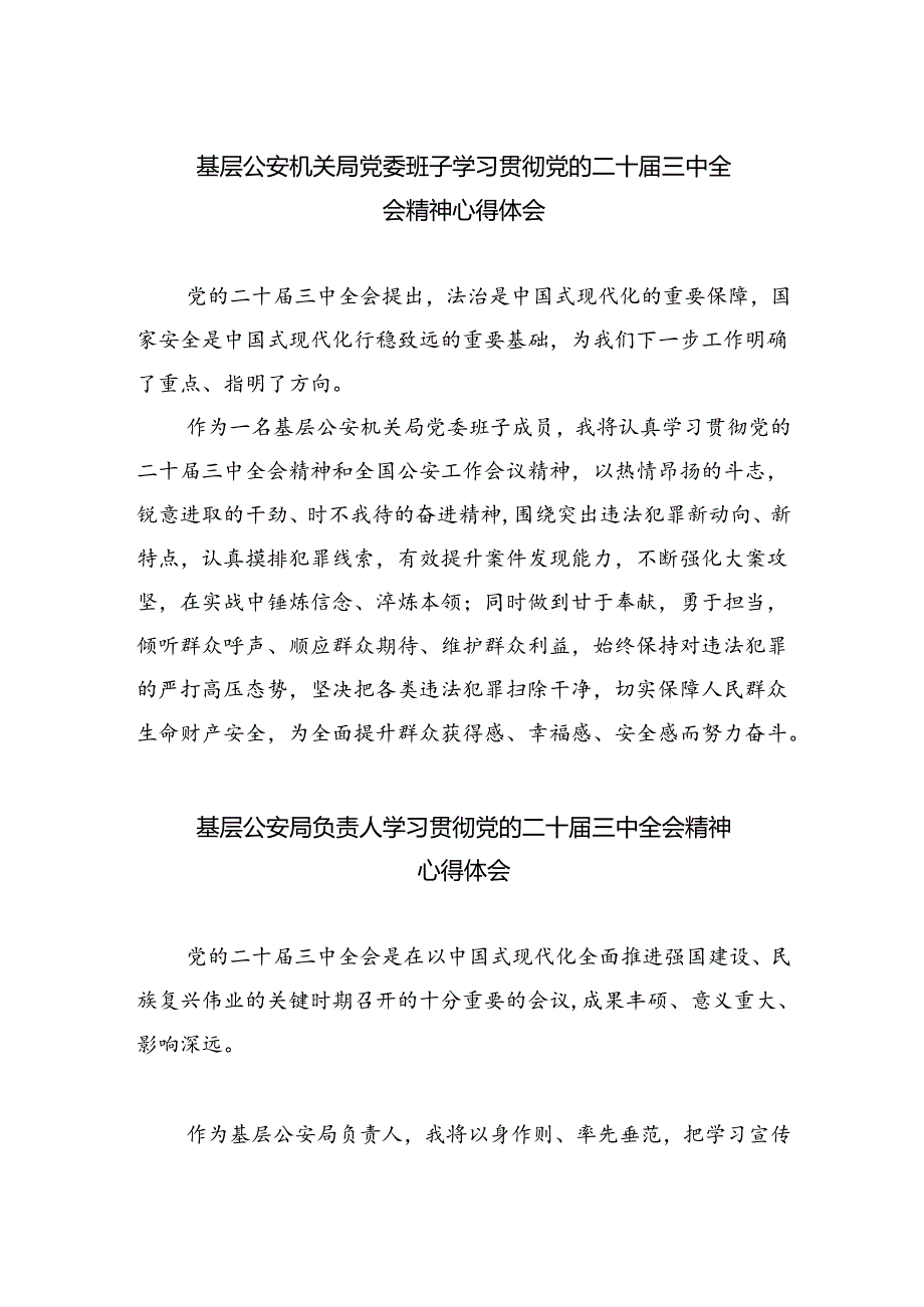 基层公安机关局党委班子学习贯彻党的二十三中全会精神心得体会8篇（详细版）.docx_第1页