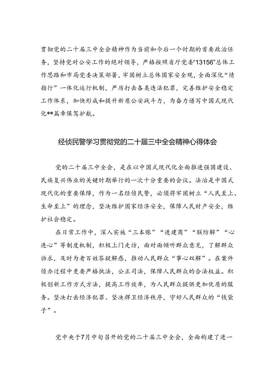 基层公安机关局党委班子学习贯彻党的二十三中全会精神心得体会8篇（详细版）.docx_第2页
