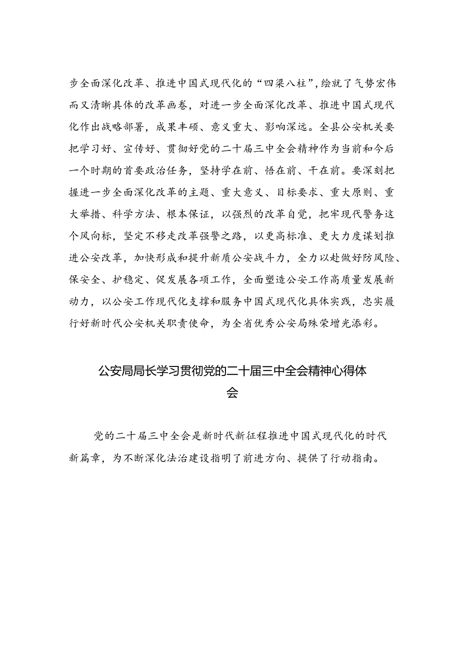 基层公安机关局党委班子学习贯彻党的二十三中全会精神心得体会8篇（详细版）.docx_第3页