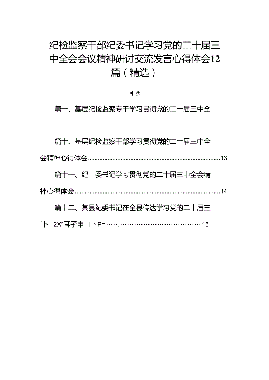 纪检监察干部纪委书记学习党的二十三中全会会议精神研讨交流发言心得体会12篇（精选）.docx_第1页