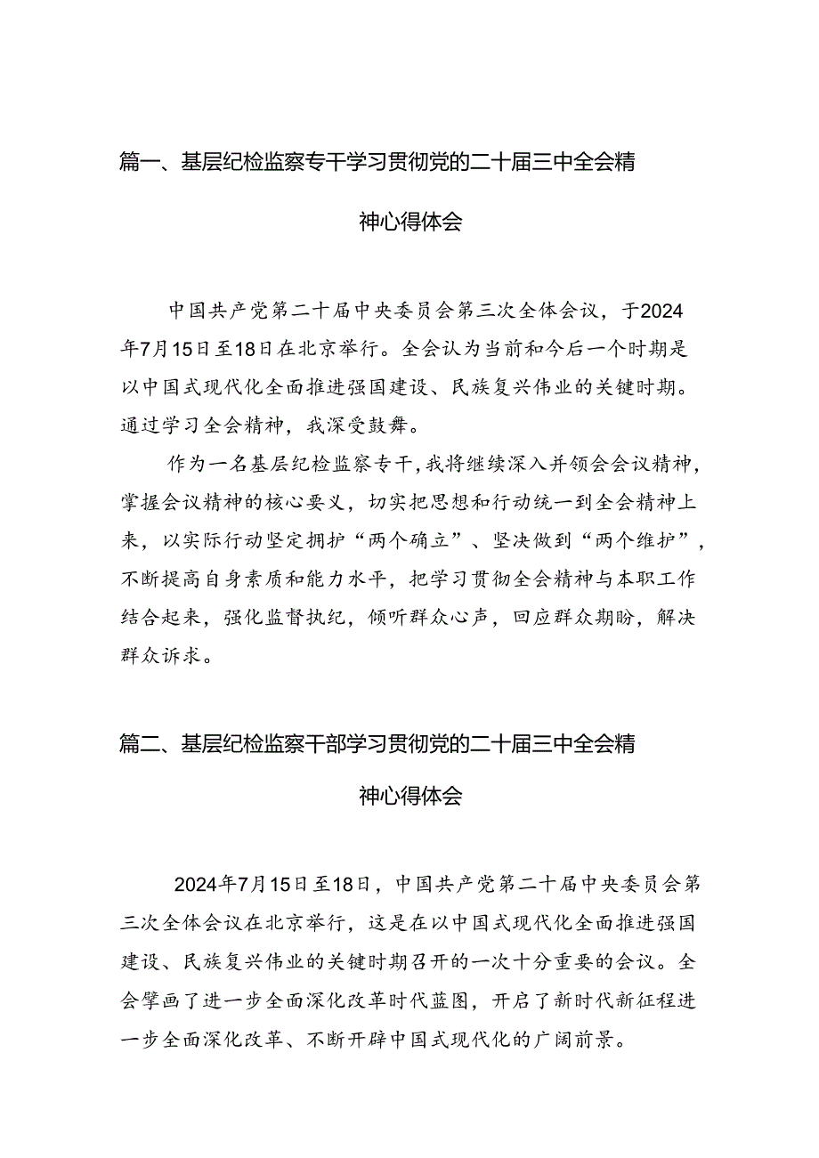 纪检监察干部纪委书记学习党的二十三中全会会议精神研讨交流发言心得体会12篇（精选）.docx_第2页