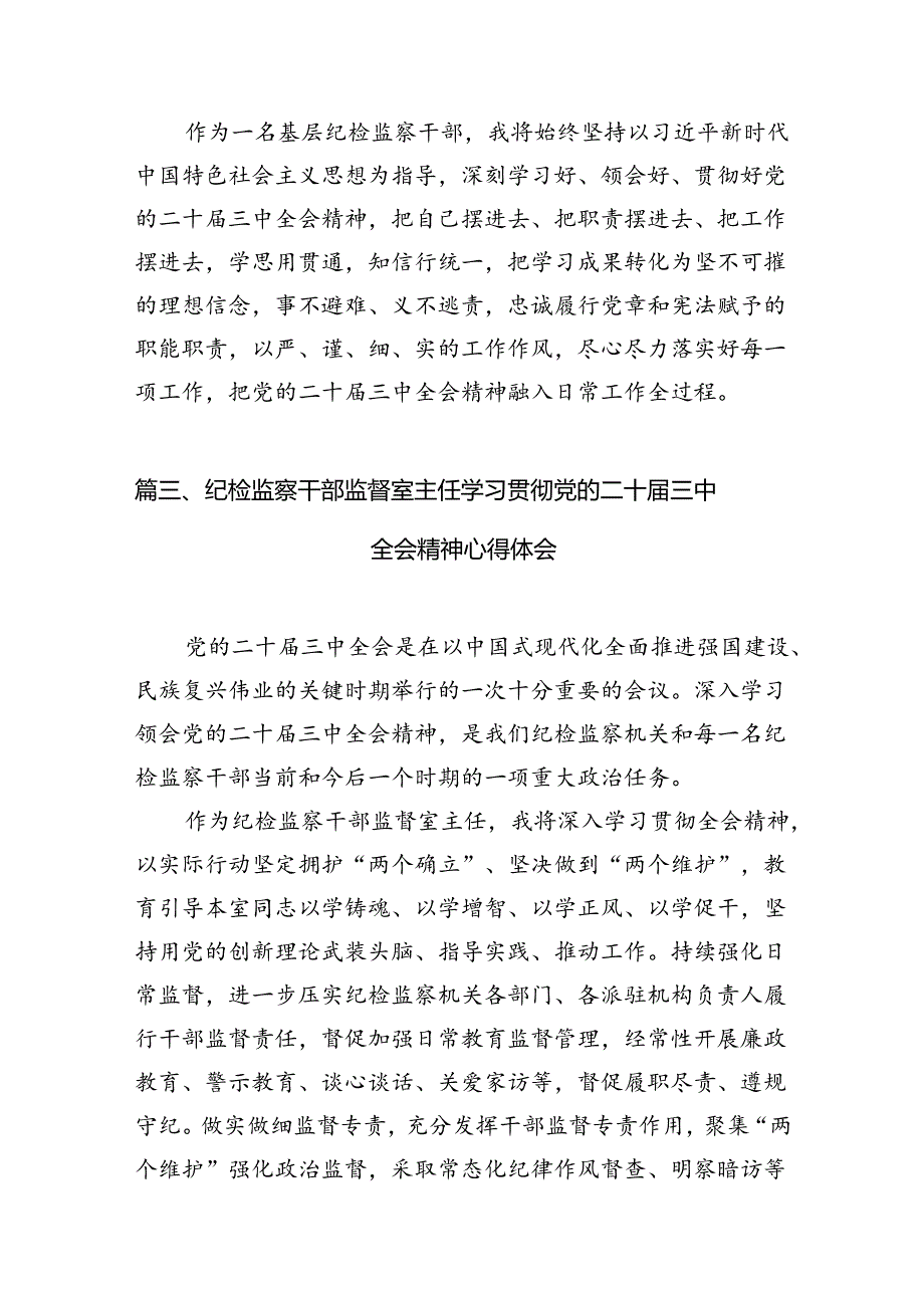 纪检监察干部纪委书记学习党的二十三中全会会议精神研讨交流发言心得体会12篇（精选）.docx_第3页