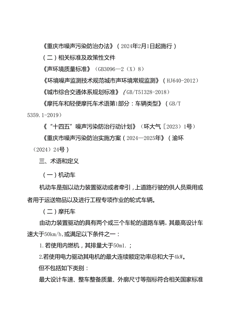 重庆市机动车禁鸣和摩托车限行路段、时间划定技术规范（试行）（征.docx_第2页