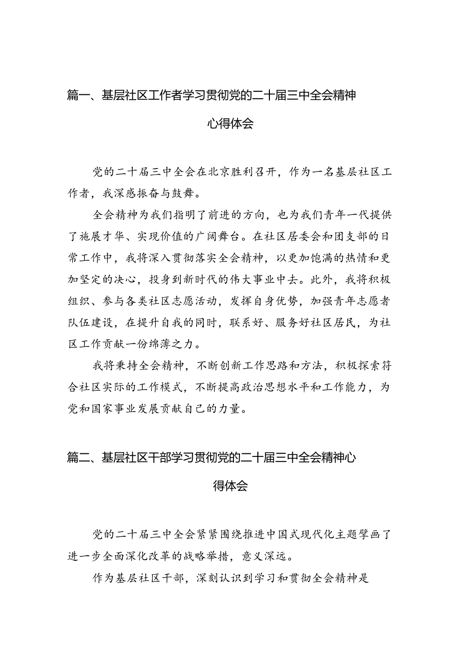 基层社区工作者学习贯彻党的二十三中全会精神心得体会（共10篇选择）.docx_第2页