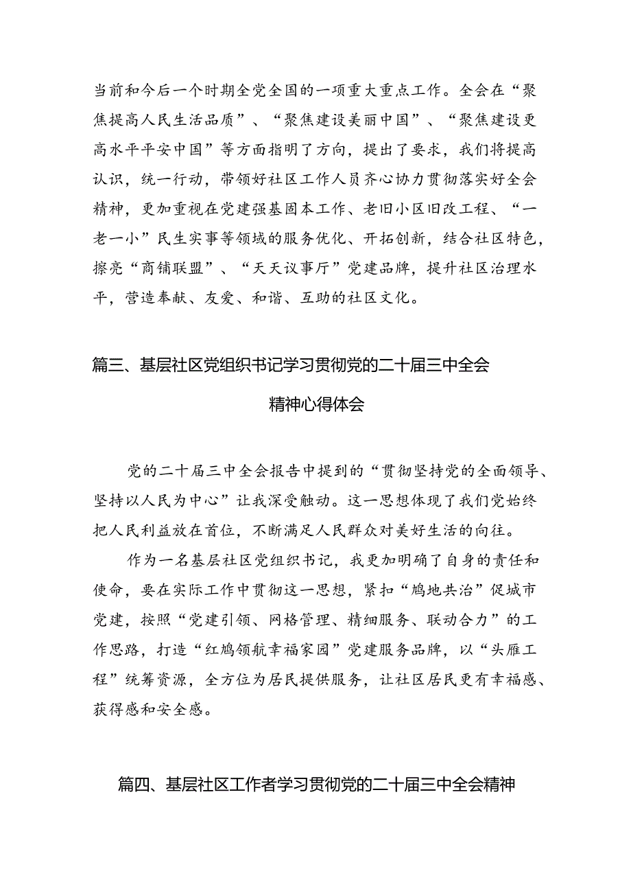 基层社区工作者学习贯彻党的二十三中全会精神心得体会（共10篇选择）.docx_第3页