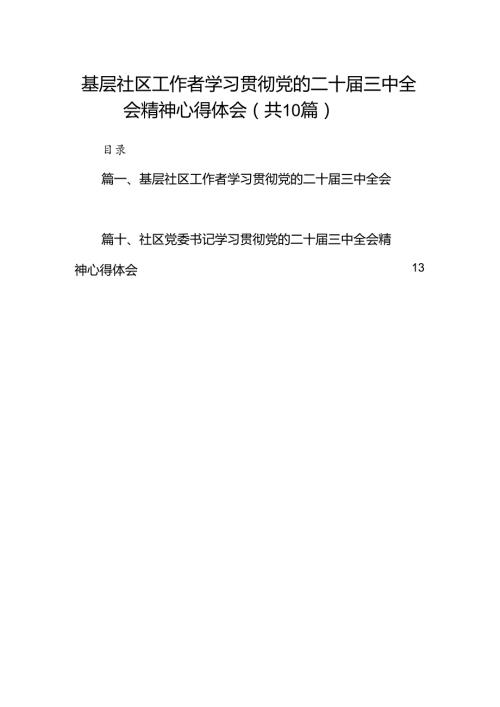 基层社区工作者学习贯彻党的二十三中全会精神心得体会（共10篇选择）.docx