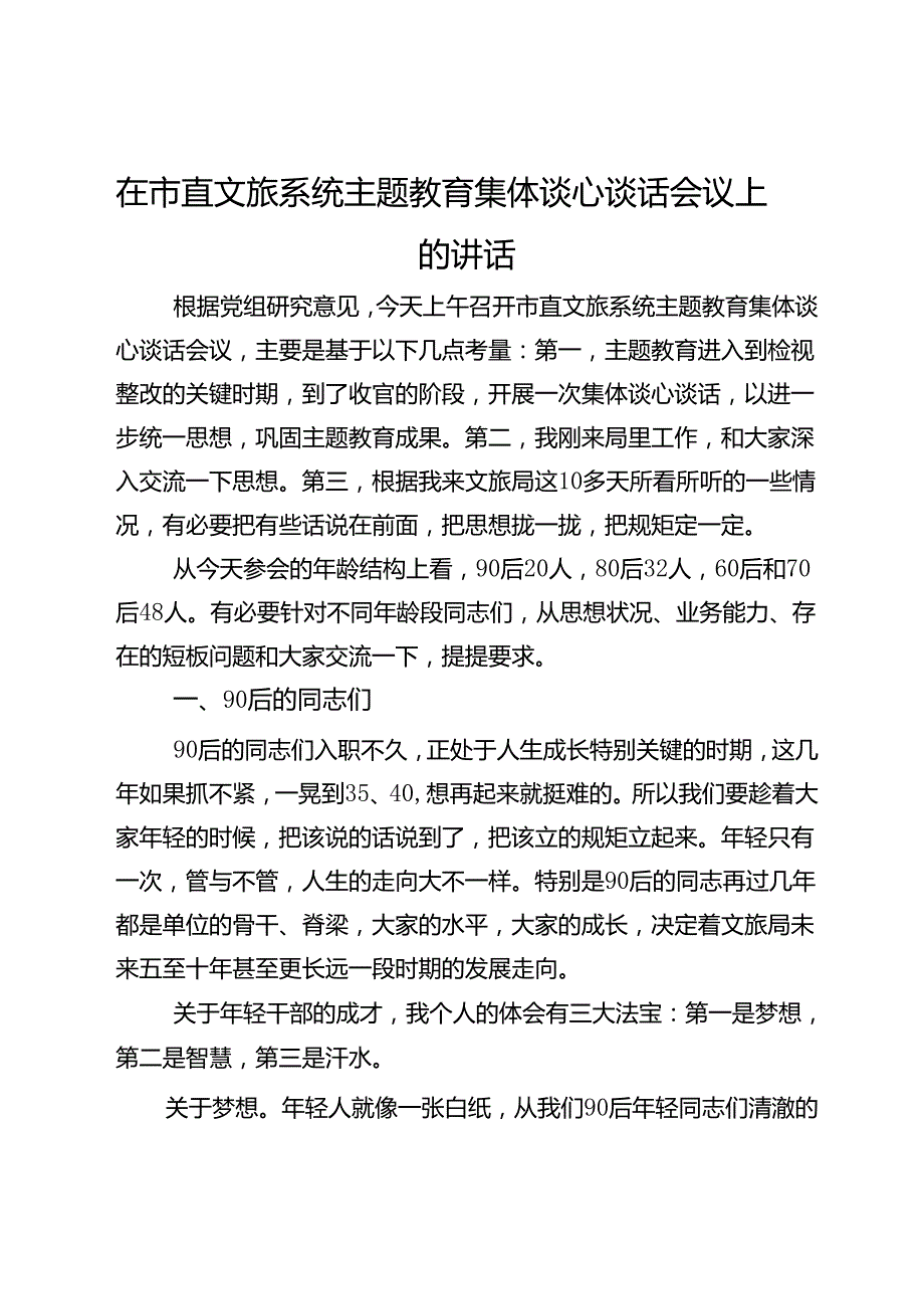 在市直文旅系统集体谈心谈话会议上的讲话.docx_第1页