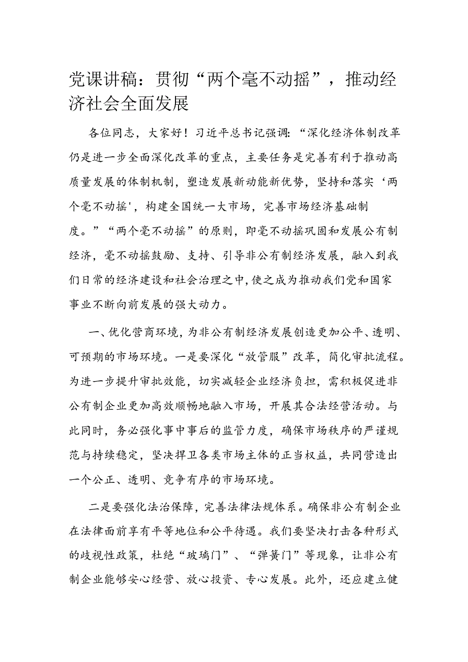 党课讲稿：贯彻“两个毫不动摇”推动经济社会全面发展.docx_第1页