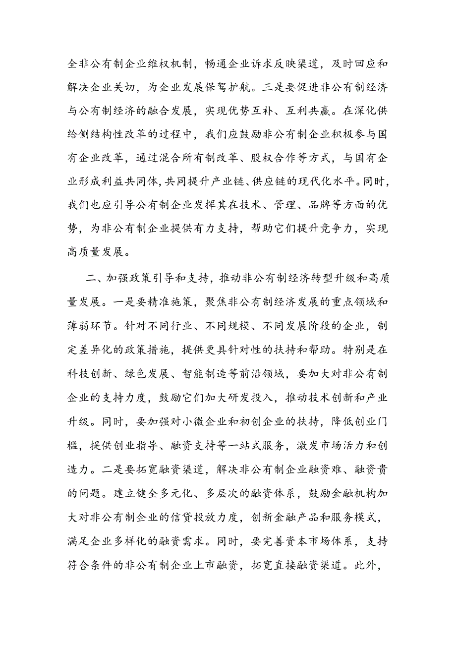 党课讲稿：贯彻“两个毫不动摇”推动经济社会全面发展.docx_第2页