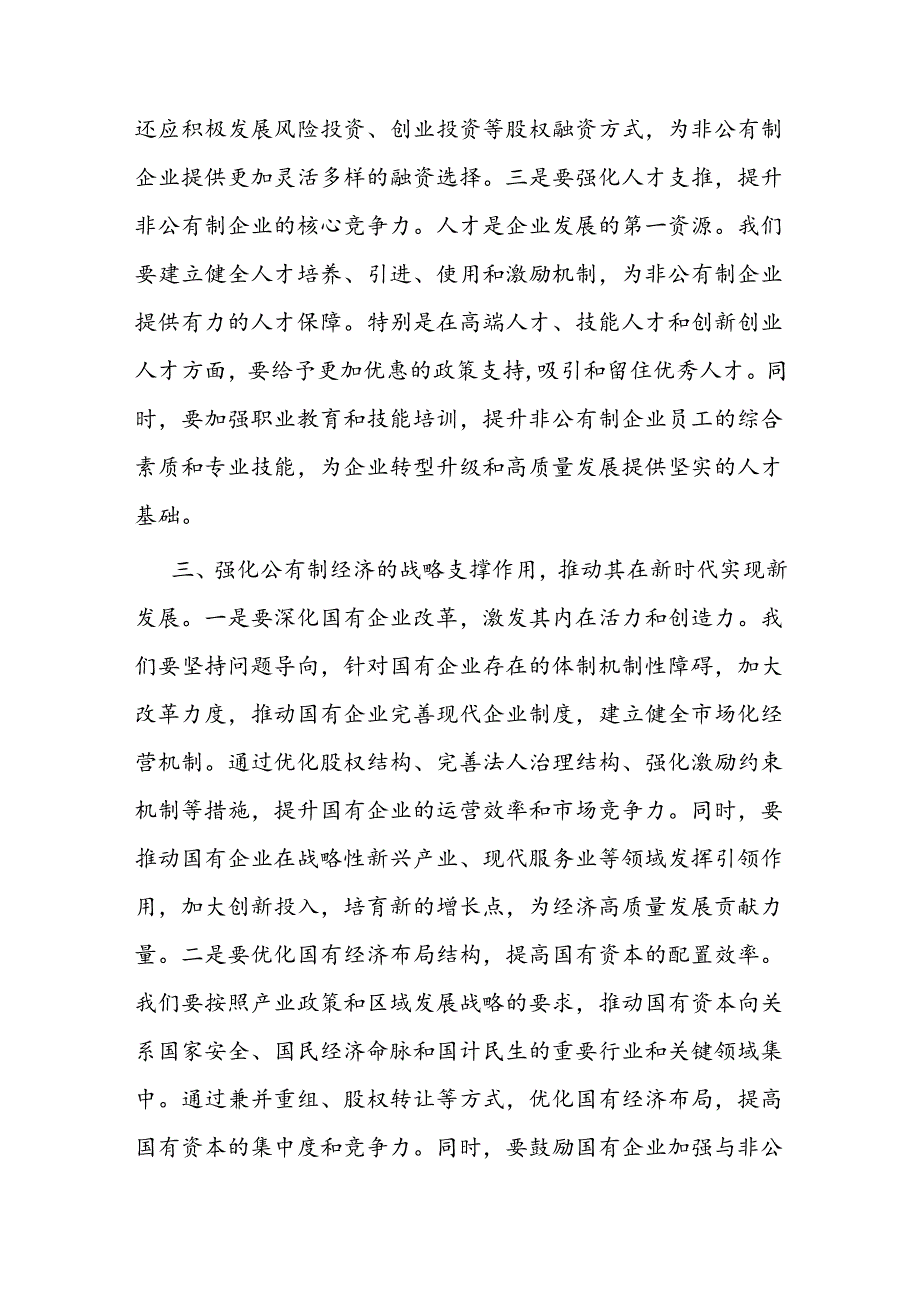 党课讲稿：贯彻“两个毫不动摇”推动经济社会全面发展.docx_第3页