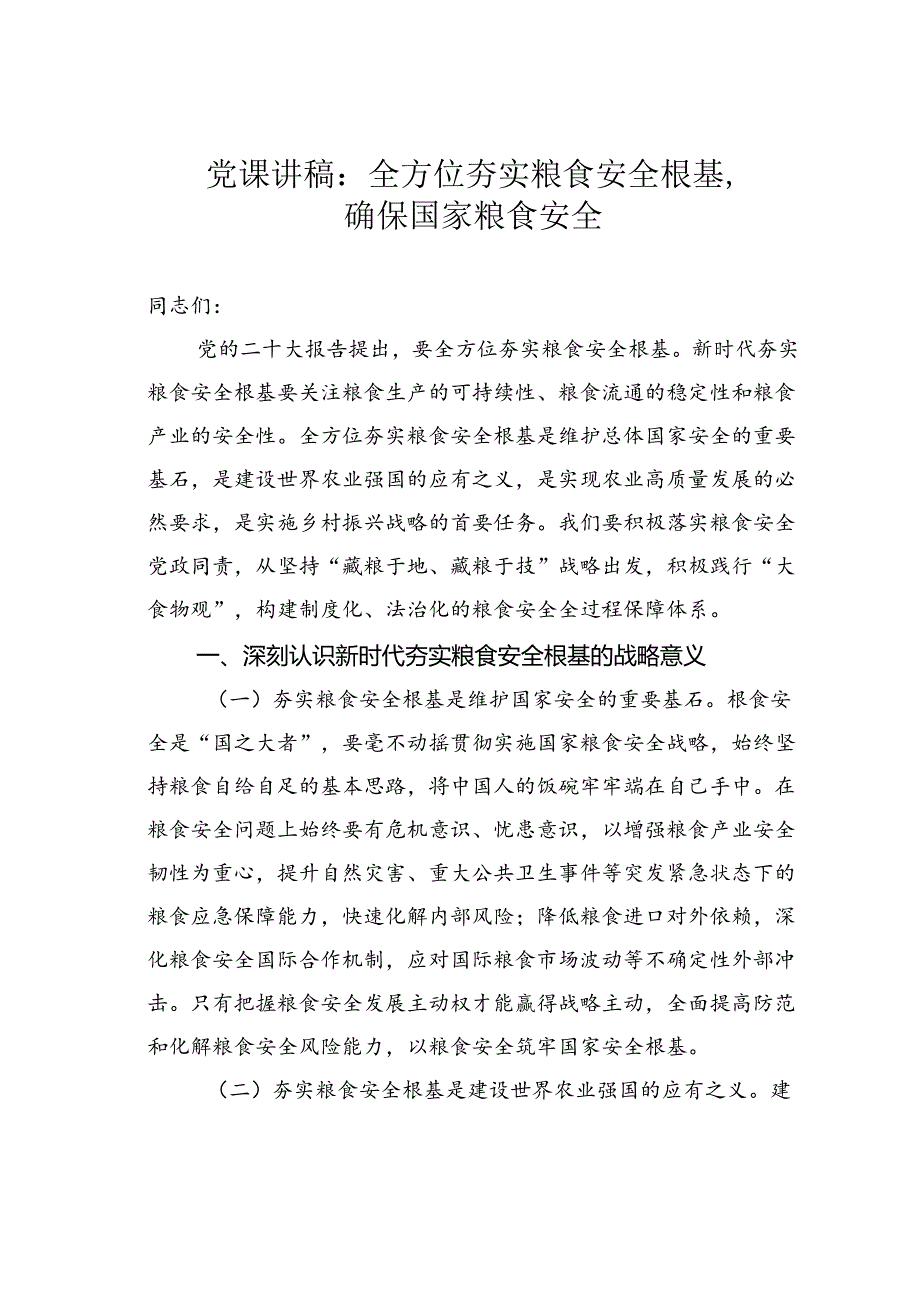 党课讲稿：全方位夯实粮食安全根基确保国家粮食安全.docx_第1页