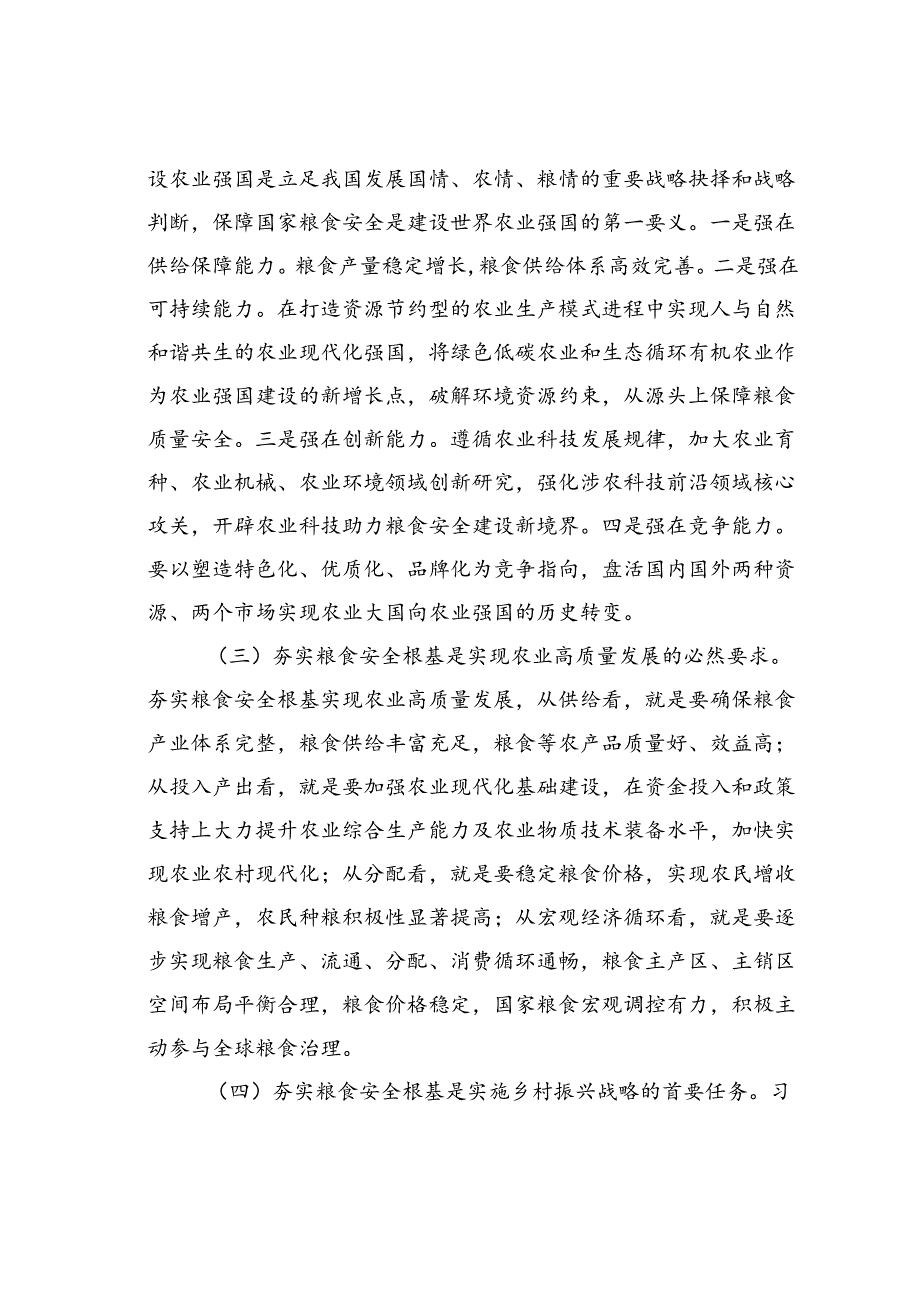 党课讲稿：全方位夯实粮食安全根基确保国家粮食安全.docx_第2页