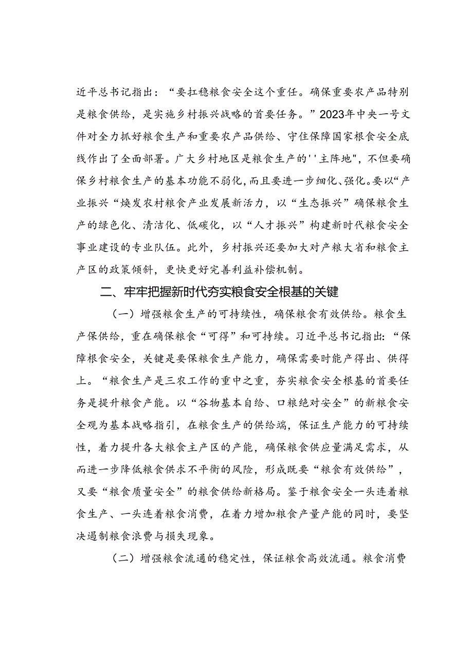 党课讲稿：全方位夯实粮食安全根基确保国家粮食安全.docx_第3页