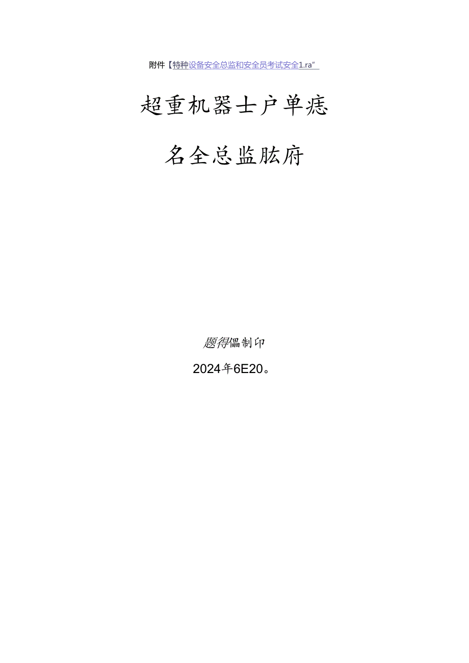 起重机械使用单位安全总监特种设备考试题库.docx_第1页