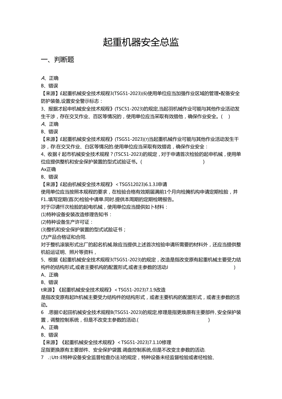 起重机械使用单位安全总监特种设备考试题库.docx_第2页