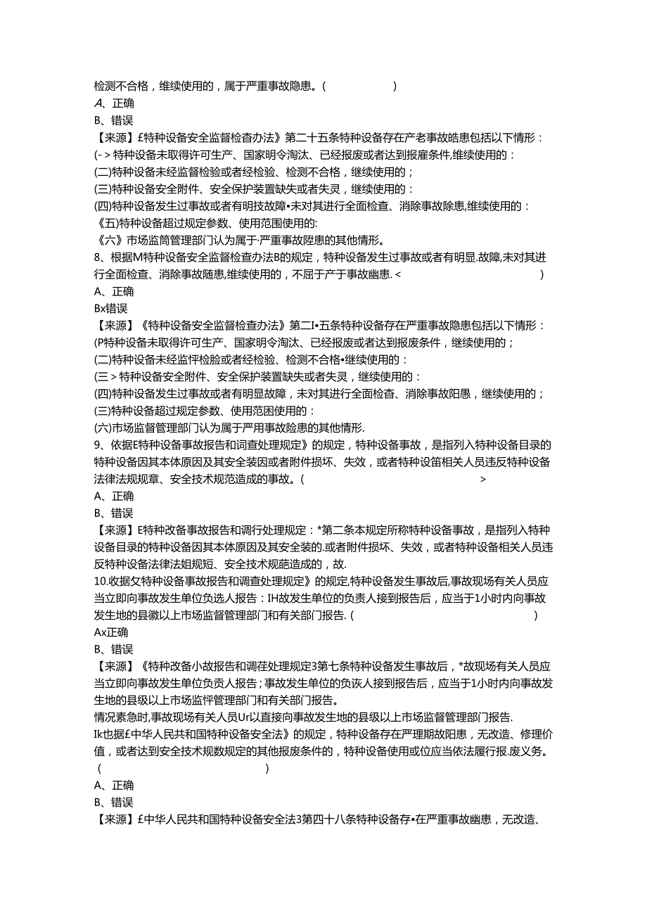 起重机械使用单位安全总监特种设备考试题库.docx_第3页