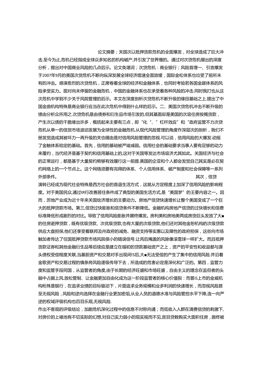 关于次贷危机对中国商业银行风险管理的启示关于次贷危机对中国商业银行风险管理的启示.docx_第1页