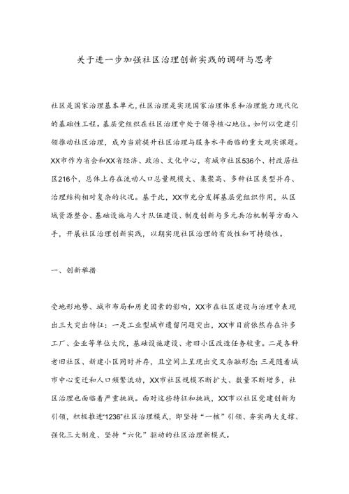 关于进一步加强社区治理创新实践的调研与思考(1).docx
